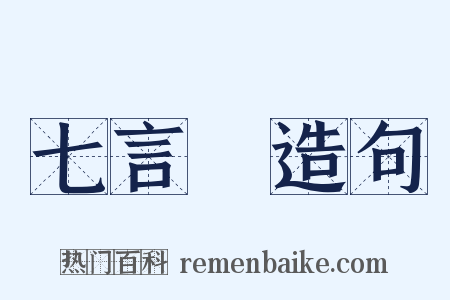 七言詩造句是什么意思的图片